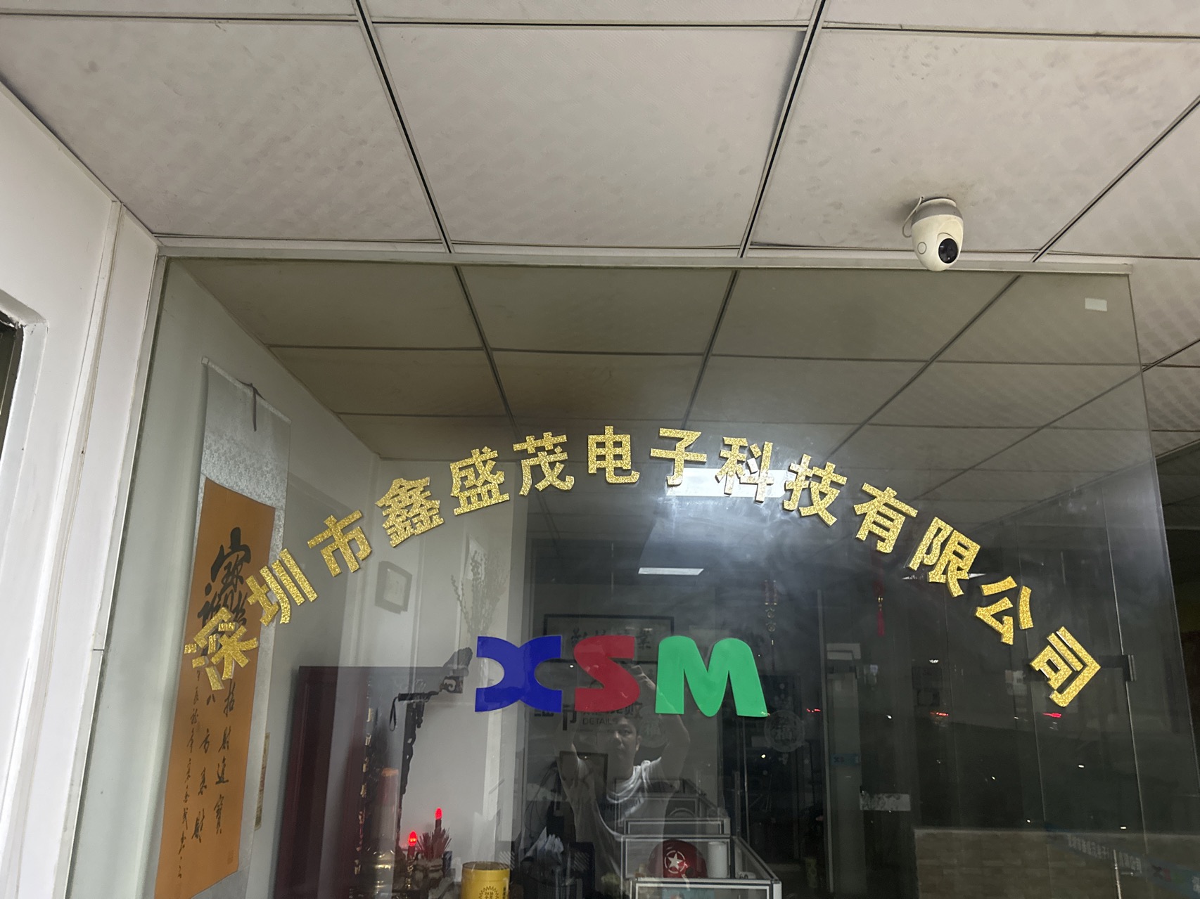 深圳市鑫盛茂电子科技有限公司